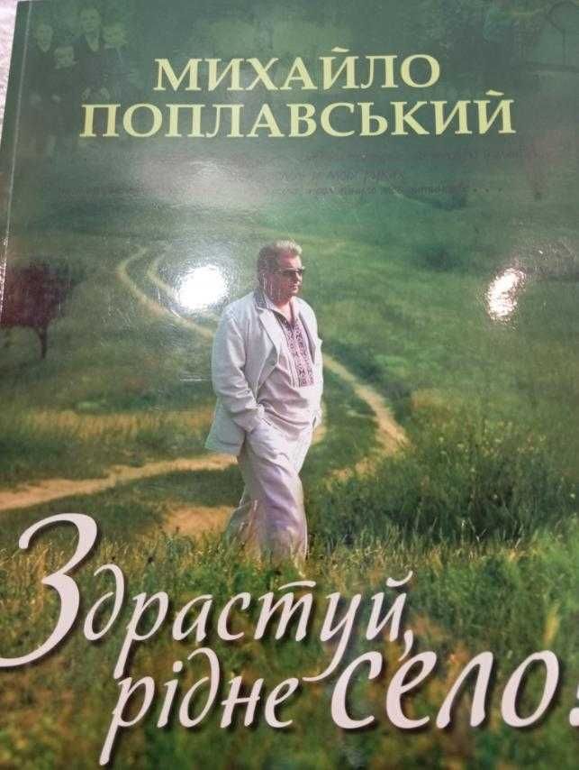 Книга М.Поплавський "Здрастуй, рідне село" з автографом