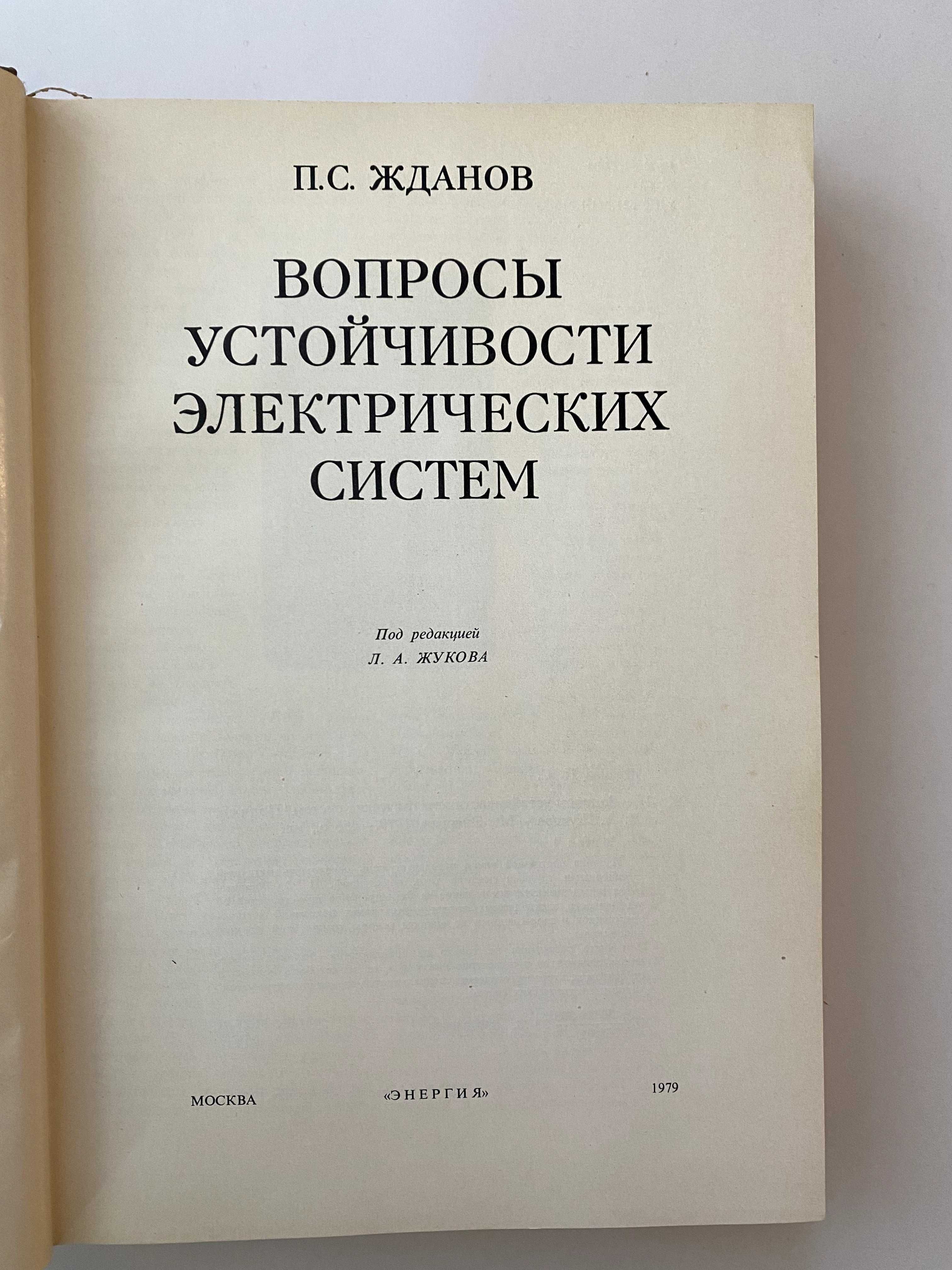 Жданов П.С. Вопросы устойчивости электрических систем.