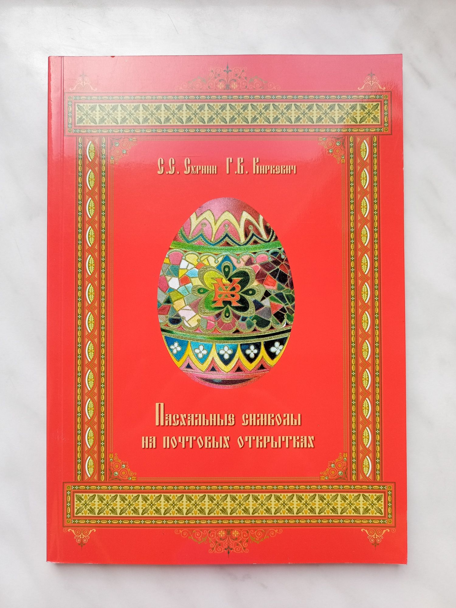 Книга "Пасхальные символы на почтовых открытках"