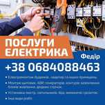 Послуги електрика, электрика, електромонтаж, весь спектр робіт...