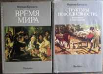 Фернан Бродель Материальная цивилизация экономика и капитализм 15-18 в