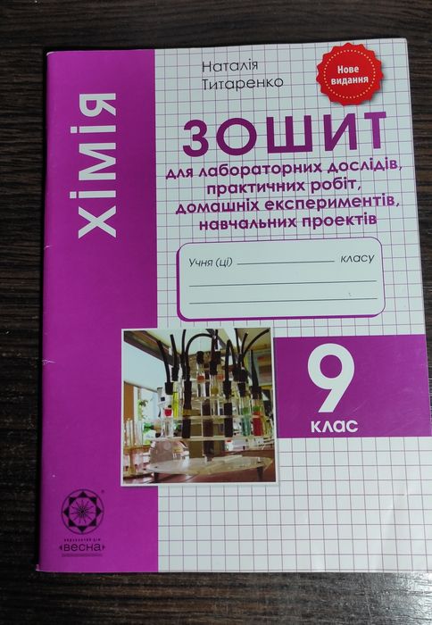 Тетрадь по химии 9 класс .