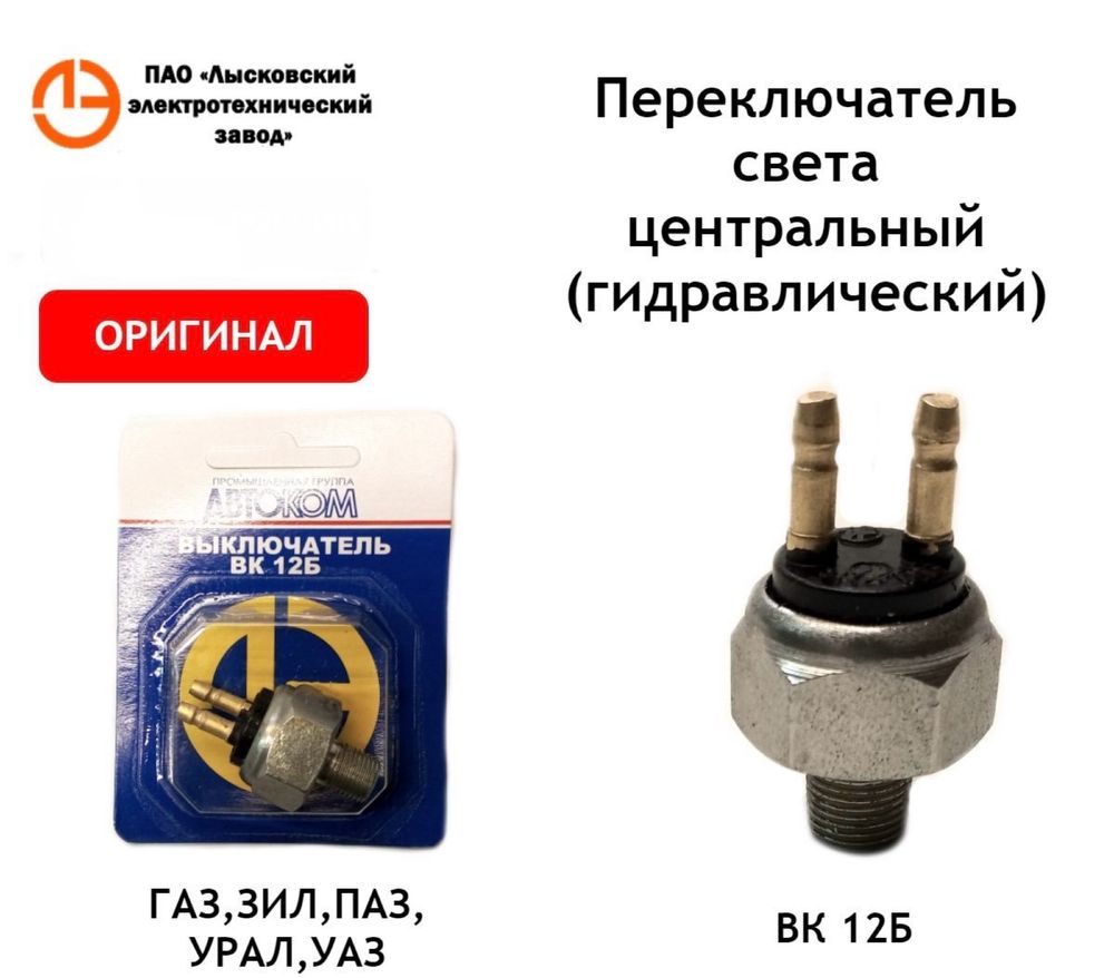 Выключатель датчик сигнала тормоза ГАЗ 53 ВК-12Б (пр-во ЛЭТЗ)