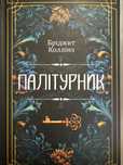 Палітурник. Бріджит Коллінз.