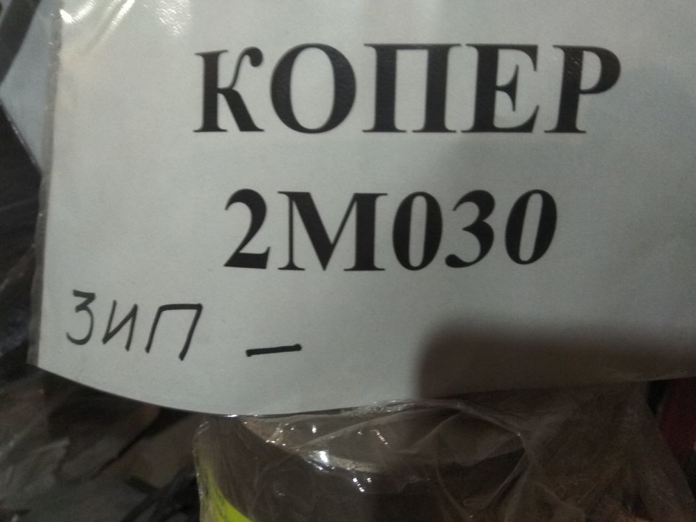 Копер 2М030