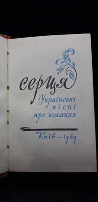 Книга Струни сердця - украiнськi пiснi про кохання. 1959 р