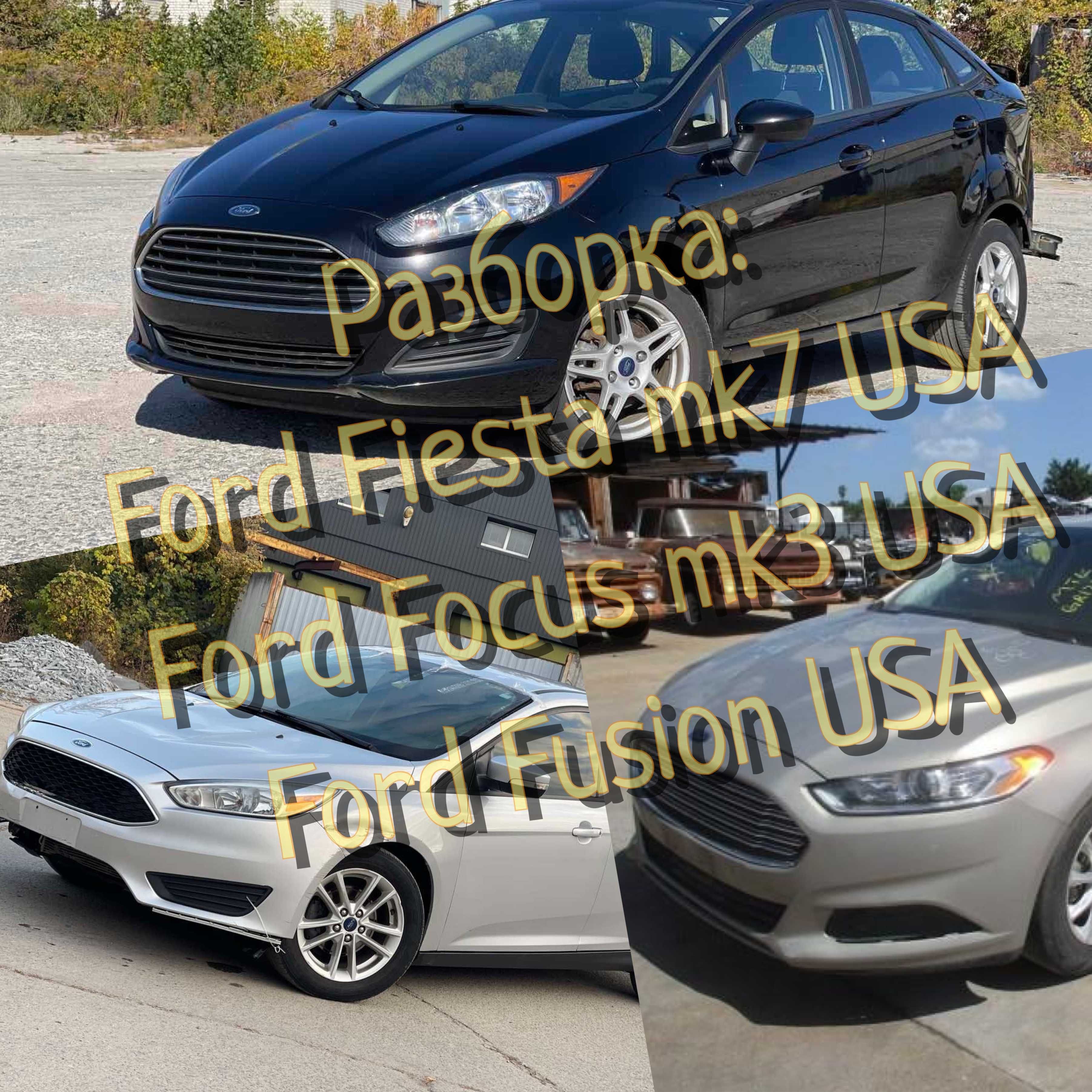 Разборка, шрот, запчасти Ford Fiesta mk7, Focus mk3, Fusion США