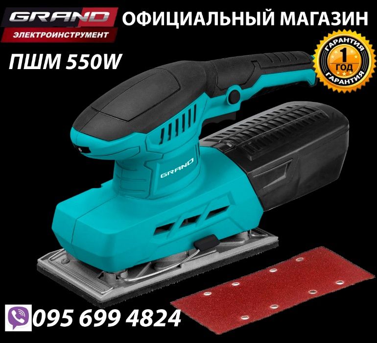 Плоскошліфувальна машина Grand ПШМ 550 / Grand ПШМ 650 віброшліфмашина