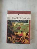 Фернан Бродель, Матеріальна цивілізація. Економіка і капіталізм