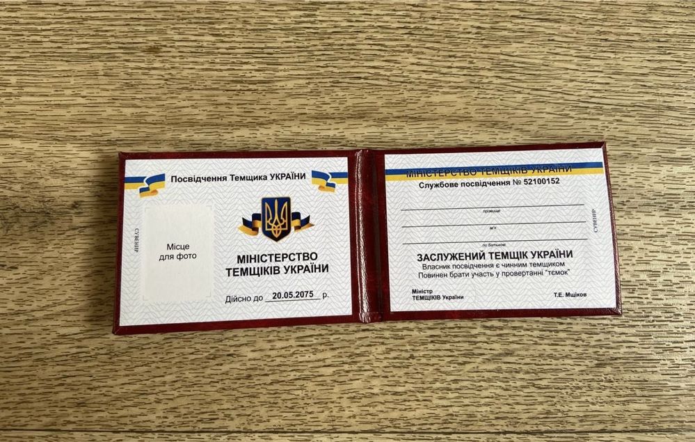 Удостоверение темщика