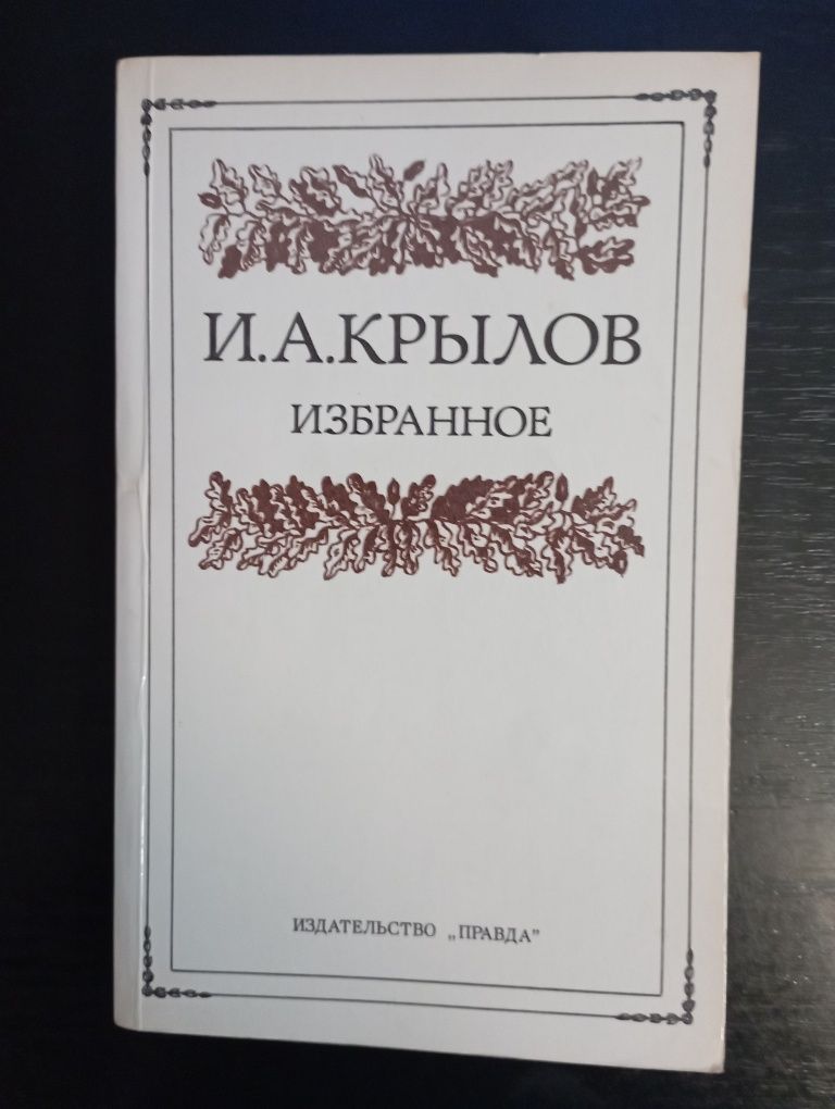 Продається книга И. А. Крылова " Избранное"