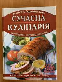 Сучасна кулінарія. Книга рецептів.