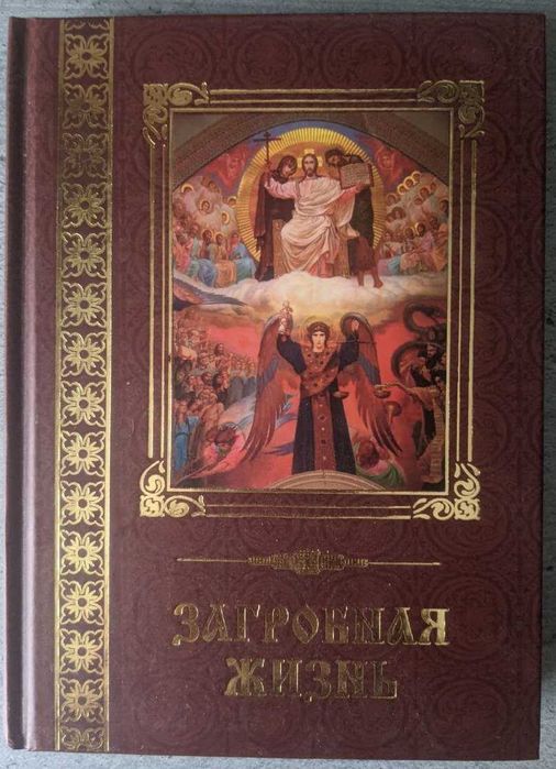 Митрофан монах Загробная жизнь