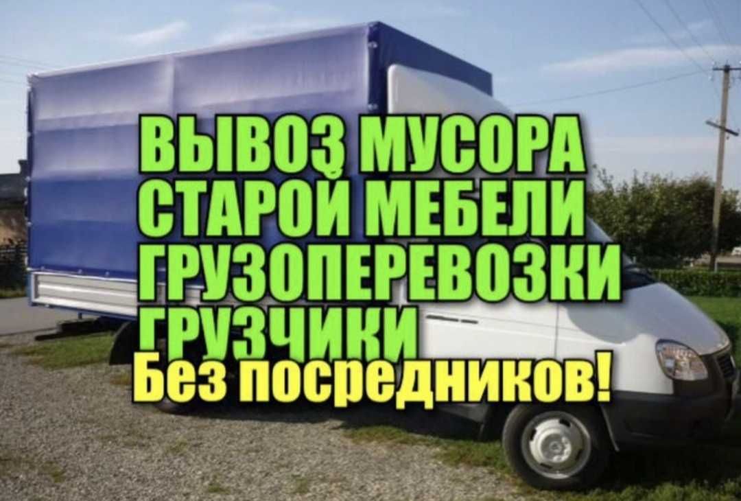 Грузоперевозки Вывоз и Утилизация Строительного Мусора и Хлама