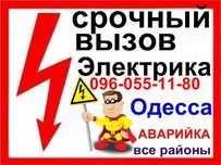 вызов электрика на дом Одесса,таирово, черёмушки, центр,фонтан