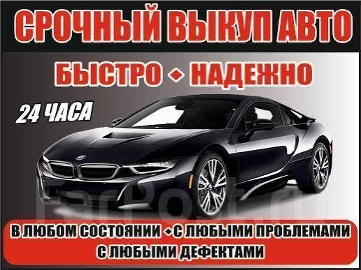 Терміновий автовикуп ! Будь-який стан!  Срочный автовыкуп