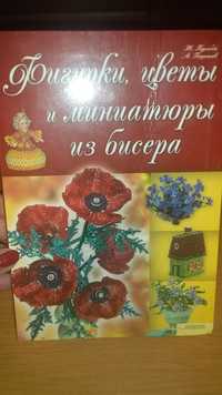 продам книгу фигурки, цветы и миниатюры из бисера