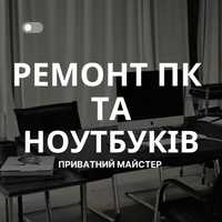 Швидкий та надійний ремонт пк та ноутбуків