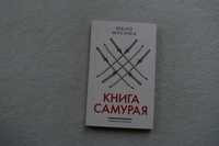 Юкио Мисима. Книга самурая.