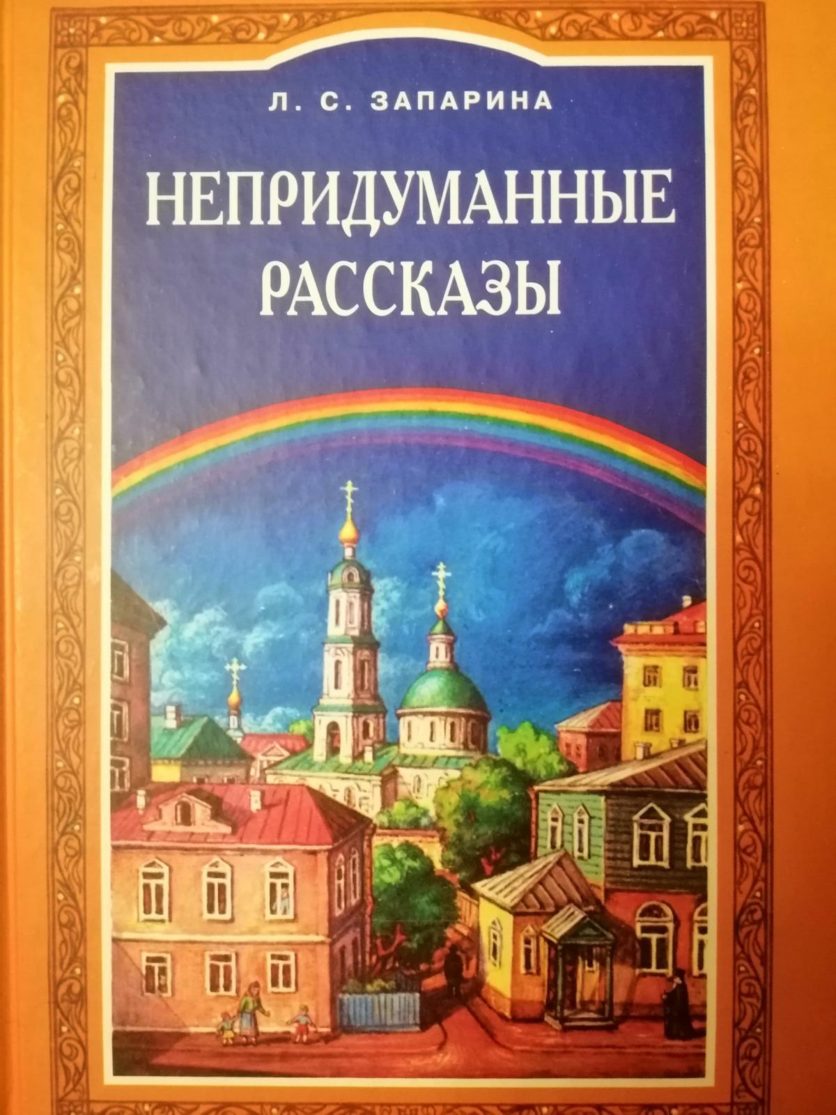 Непридуманные рассказы. Запарина С.