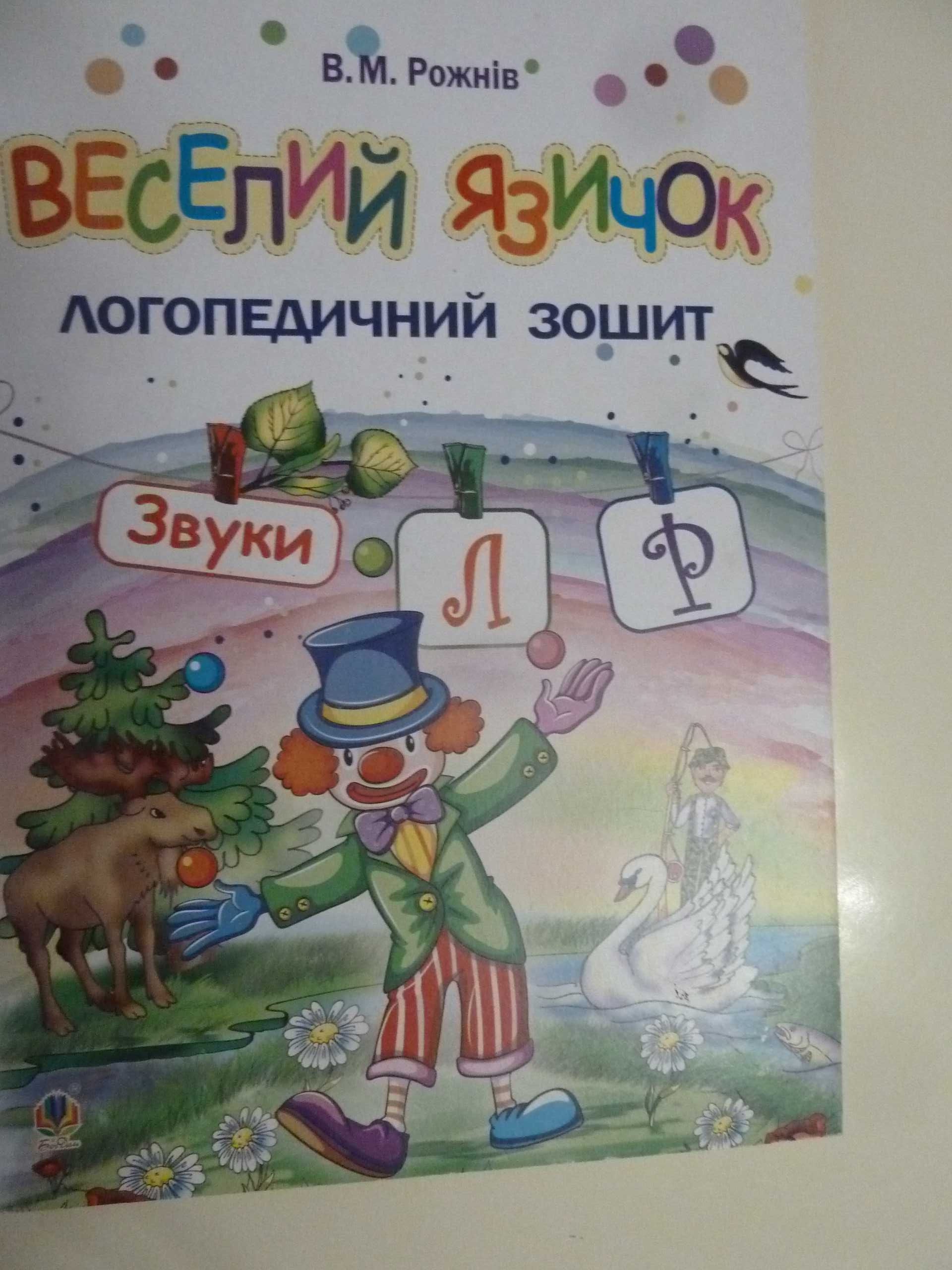 Логопедичні зошити, тренажери,логопедія