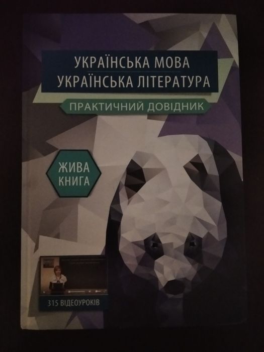 Практический справочник ( украинский язык и литература)