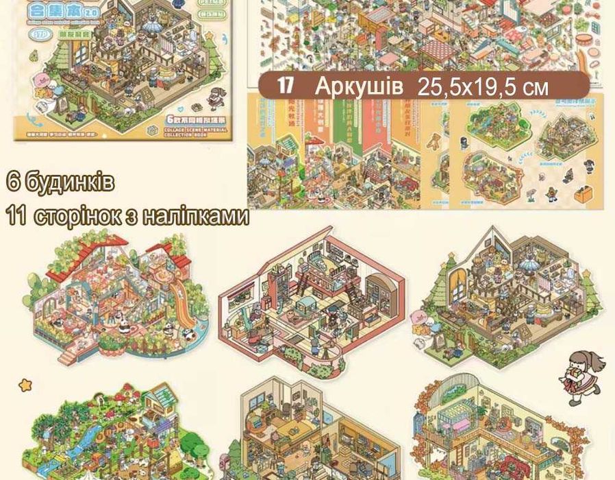 Альбом румбокс 20 кімнат, румбокс 10 кімнат , Наклейки для творчості