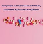 Совместимость витаминов, минералов и растительных добавок