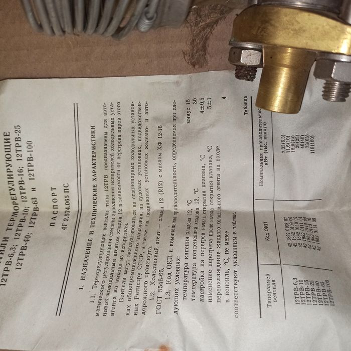 Новий Термовентиль 12 ТРВ-6.3,   та інші нові 12 і 22 трв недорого