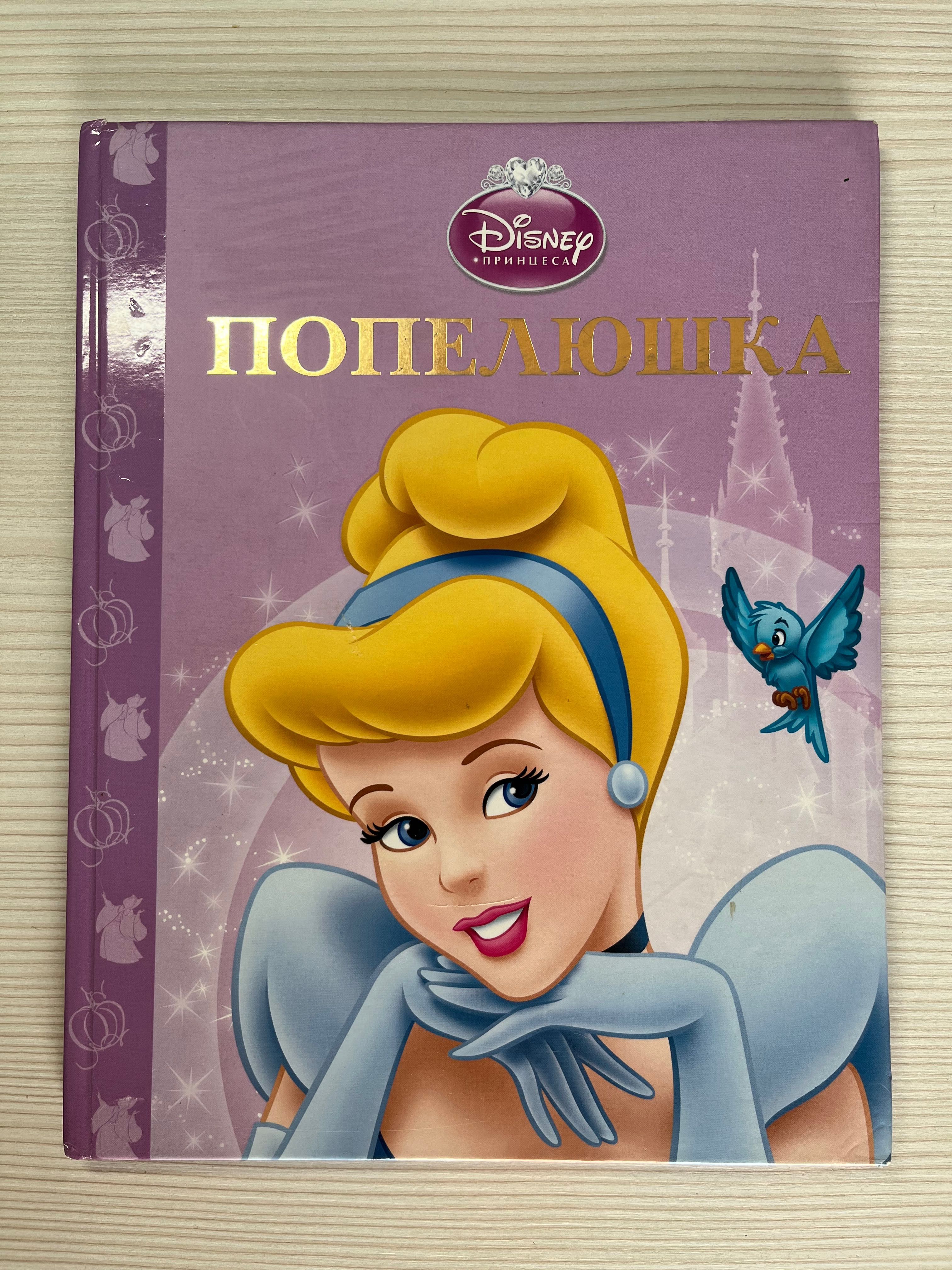 Книга Disney «Попелюшка»,б/в ,відмінний стан!