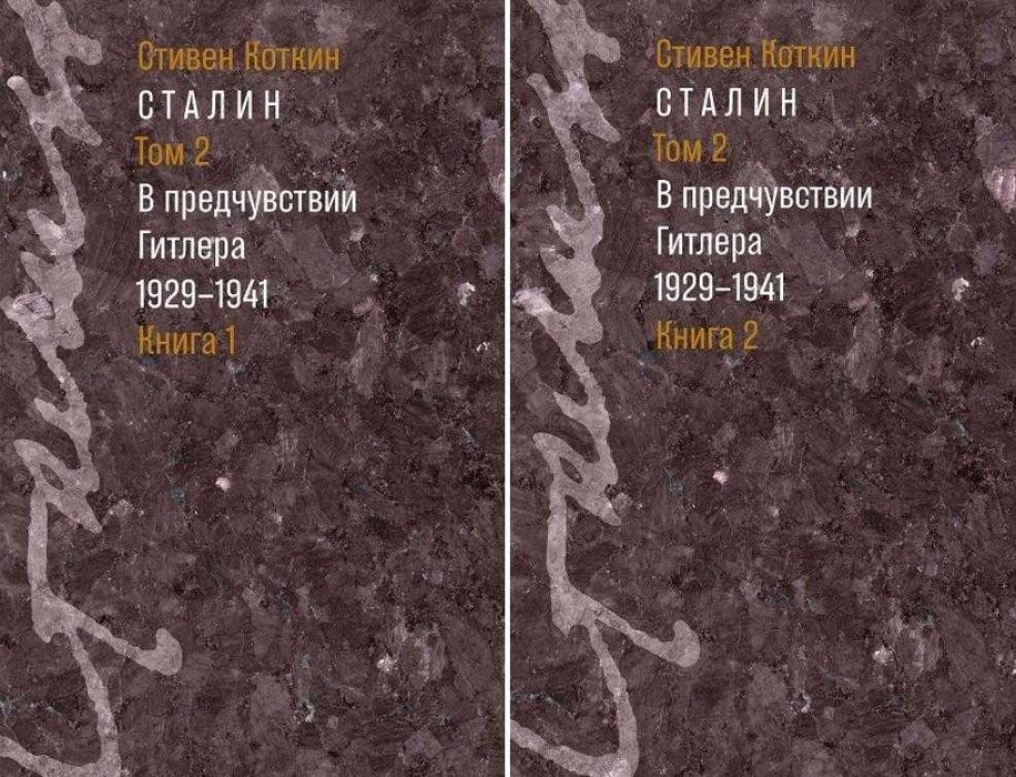 Стивен Коткин/Сталин. Том 1. Парадоксы / Том 2. В предчувствии Гитлера