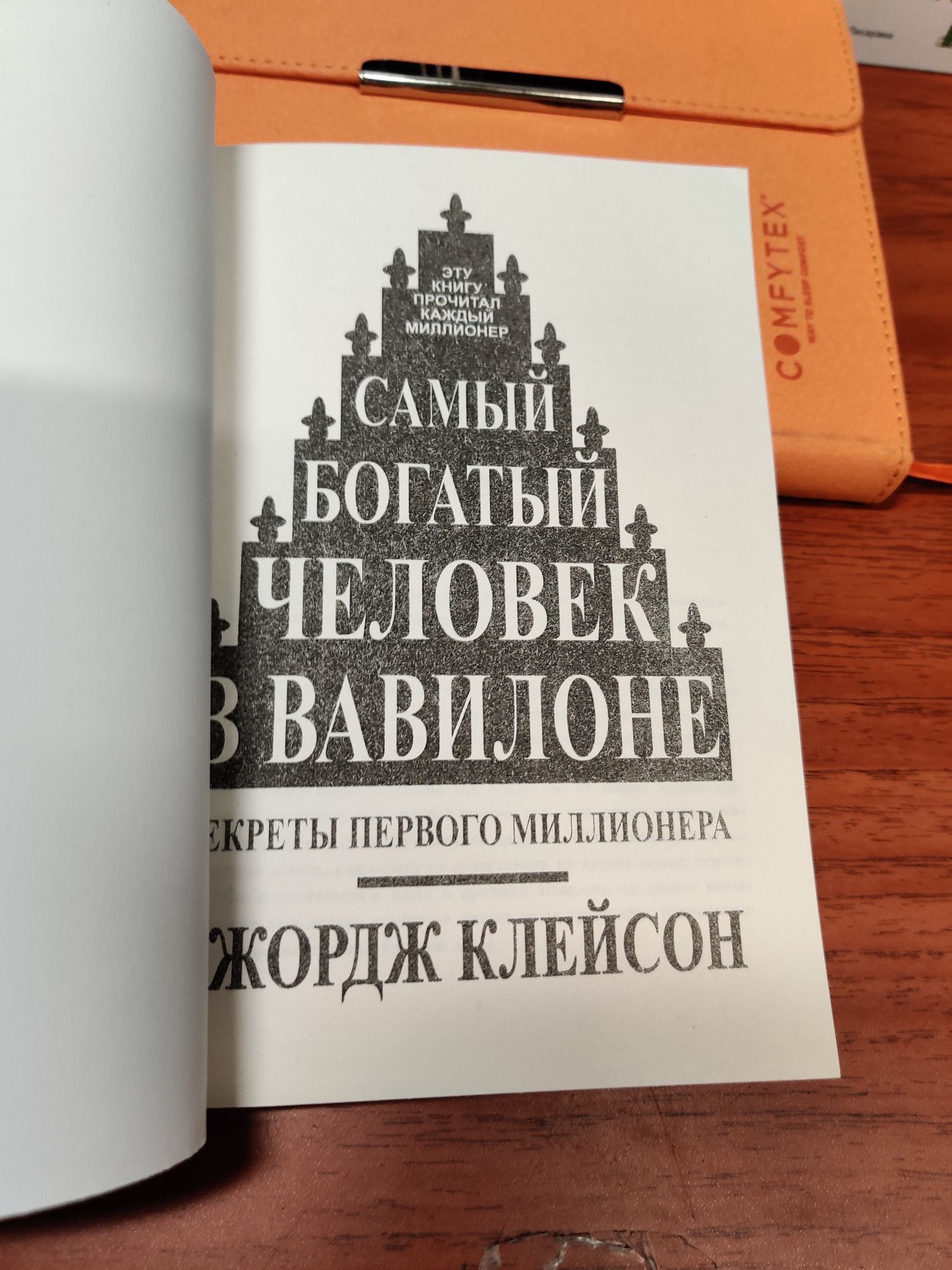 Самый богатый человек в Вавилоне