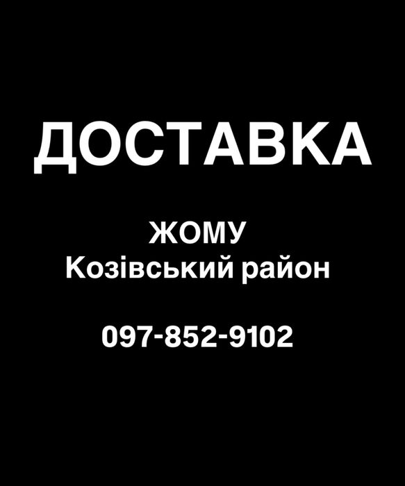 Доставка ЖОМУ !!!