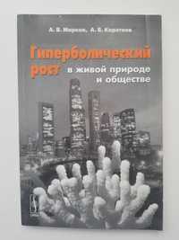 Гиперболический рост в живой природе и обществе,А.В.МарковА.В.Коротаев