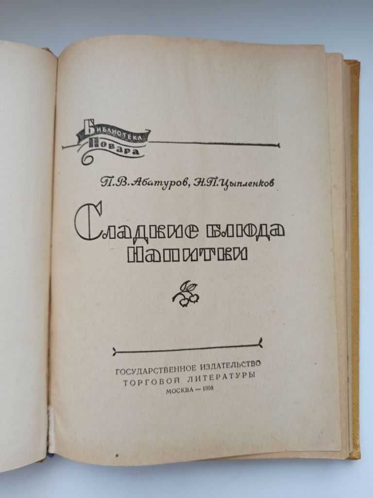 Сладкие блюда. Напитки. Госторгиздат 1958 год