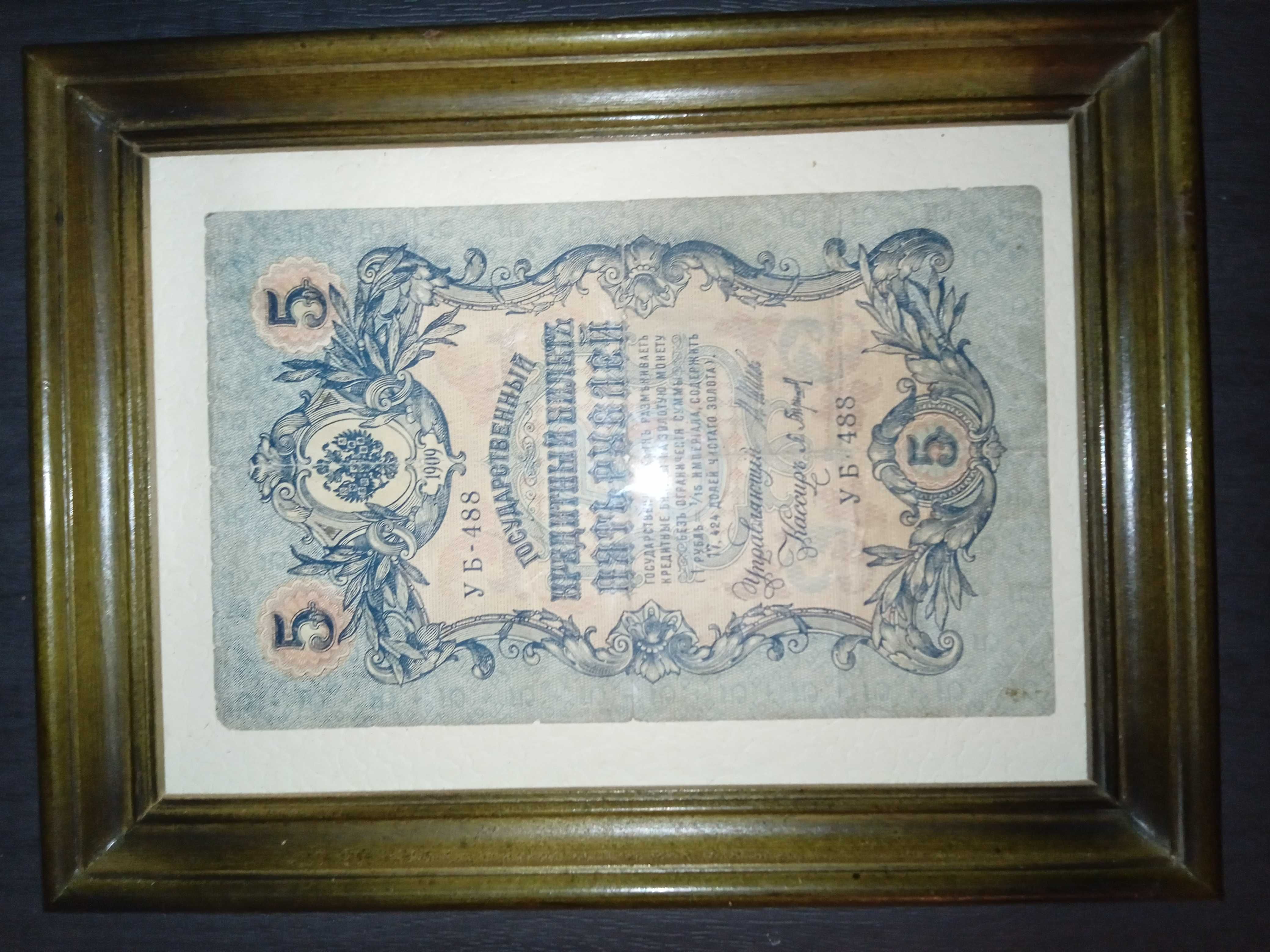 Banknot 5 rubli z 1909 roku oprawiony w ramkę.