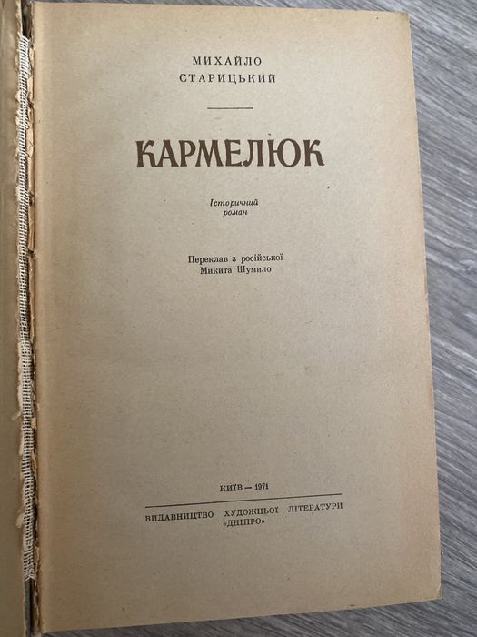 Михайло Старицький. Кармелюк