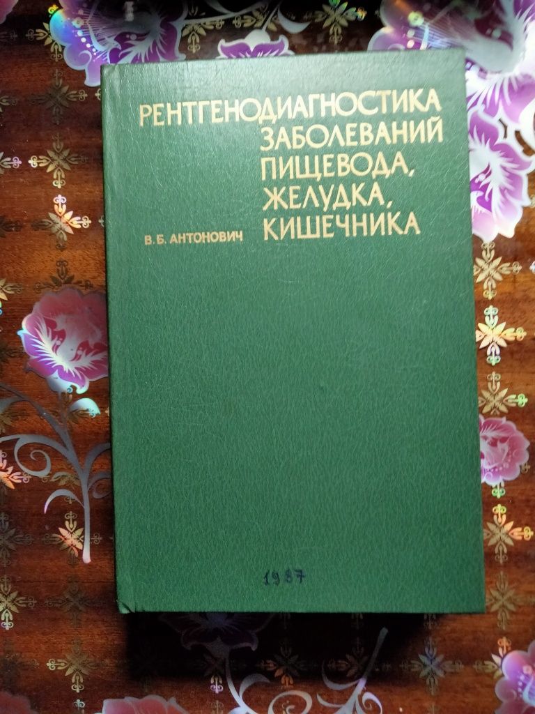 Рентгенодиагностика заболеваний пищевода ,желудка, кишечника