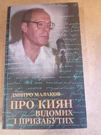 Про киян,відомих і не надто відомих..