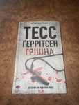 Грішна Тесс Ґеррітсен