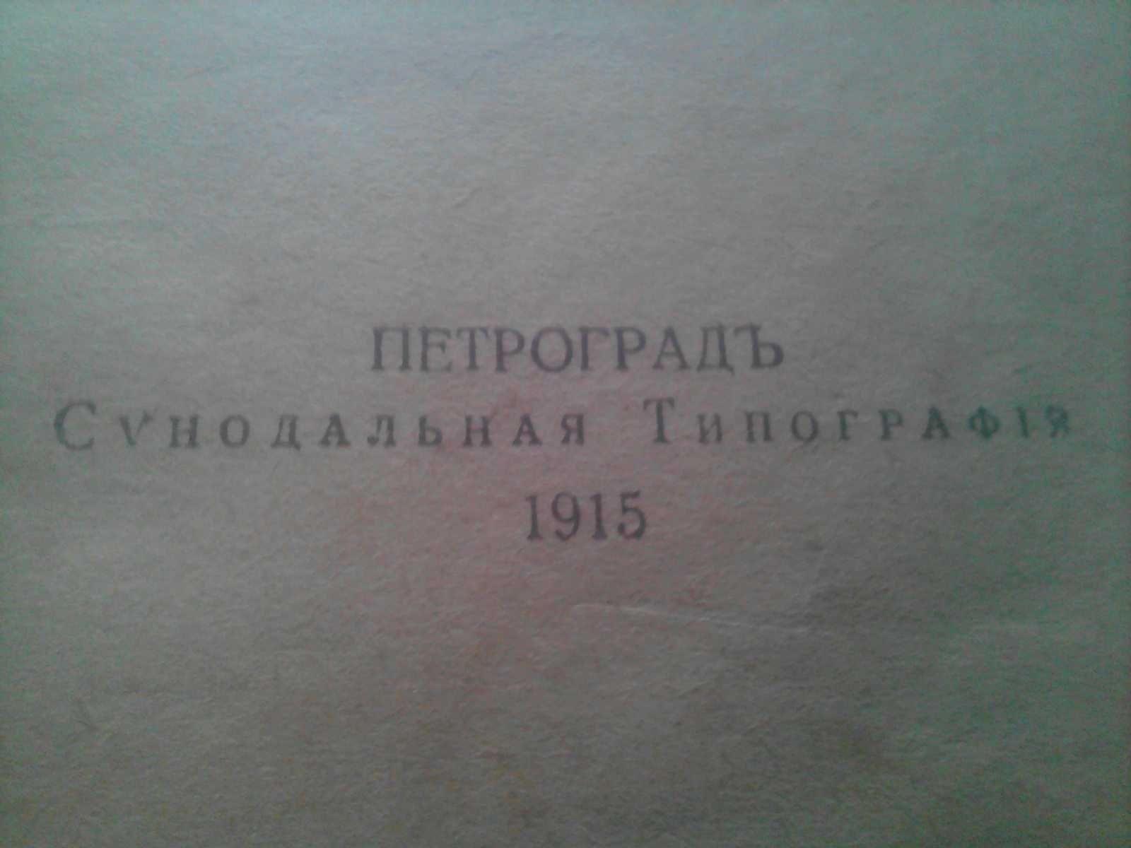 Книга церковная Новый Завет -раритет 1915 год