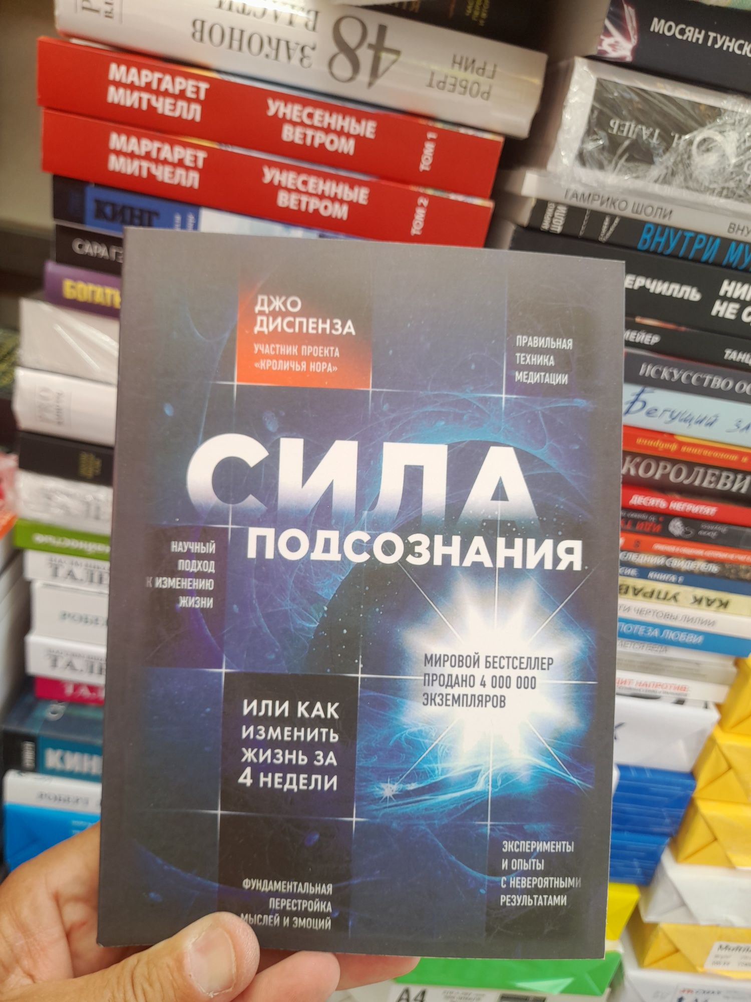 Джо Диспенза ,Сила подсознания