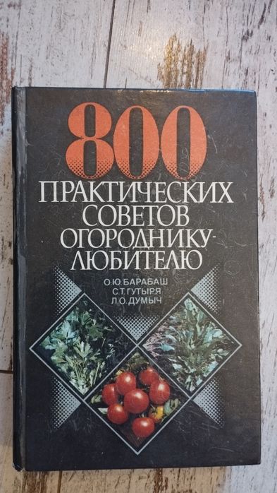 Книга,,800 практических советов огородніку -любителю,,