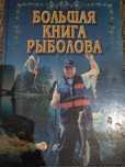 Большая книга рыболова