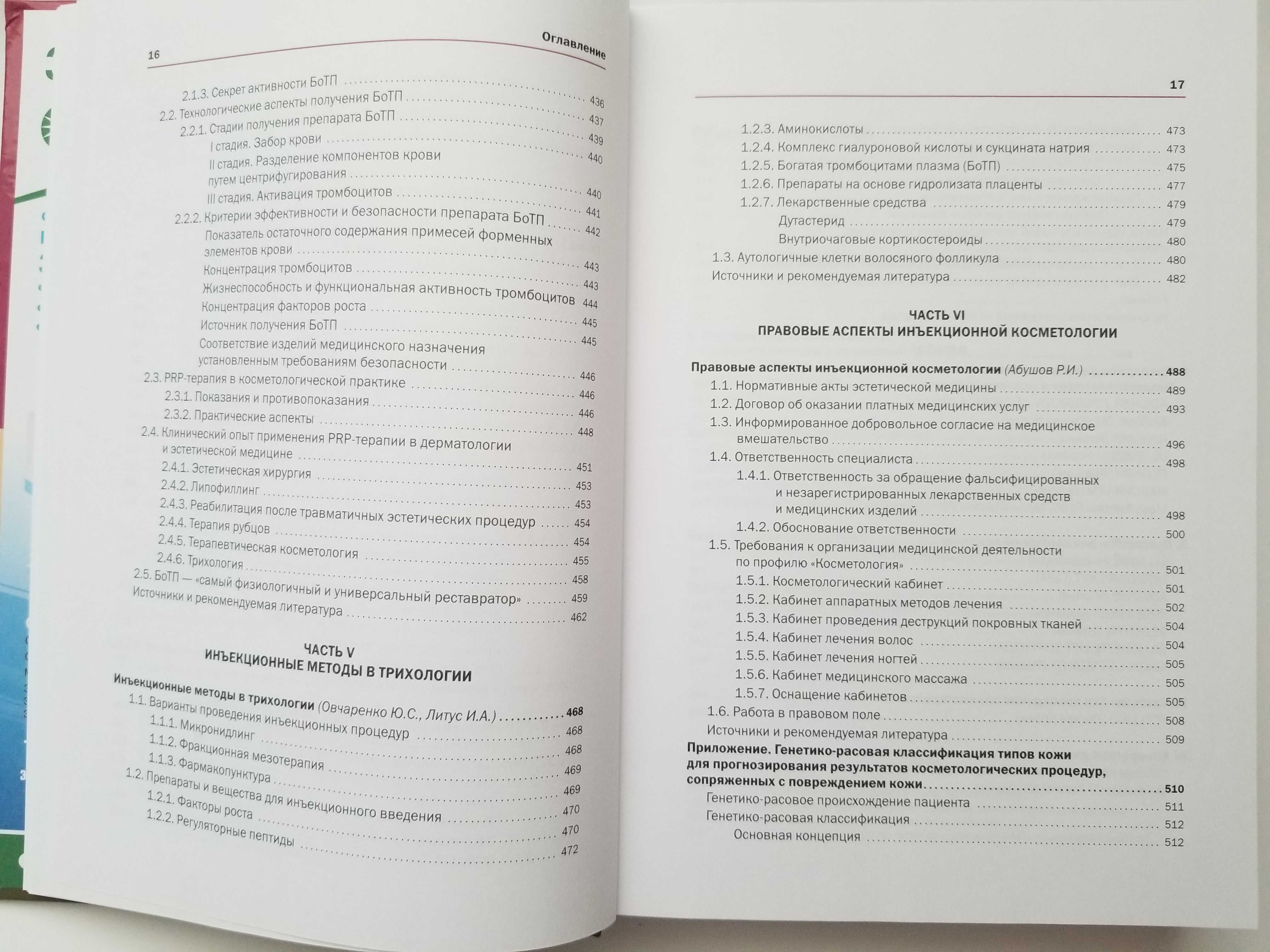 Новая косметология. Инъекционные методы в косметологии. 2-е изд.