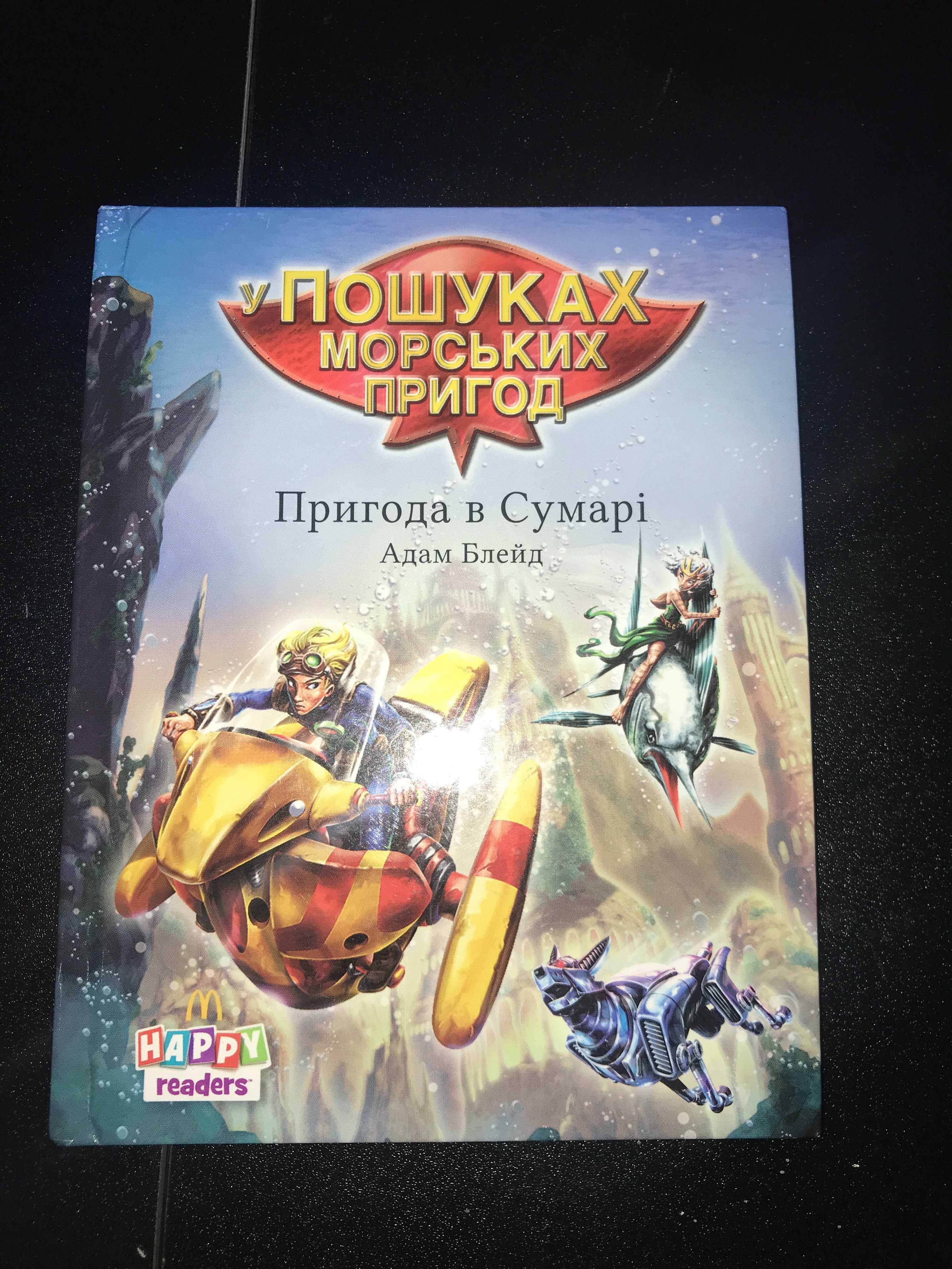 Книга Адам Блейд "Пригода в Сумарі". Книга з наліпками.