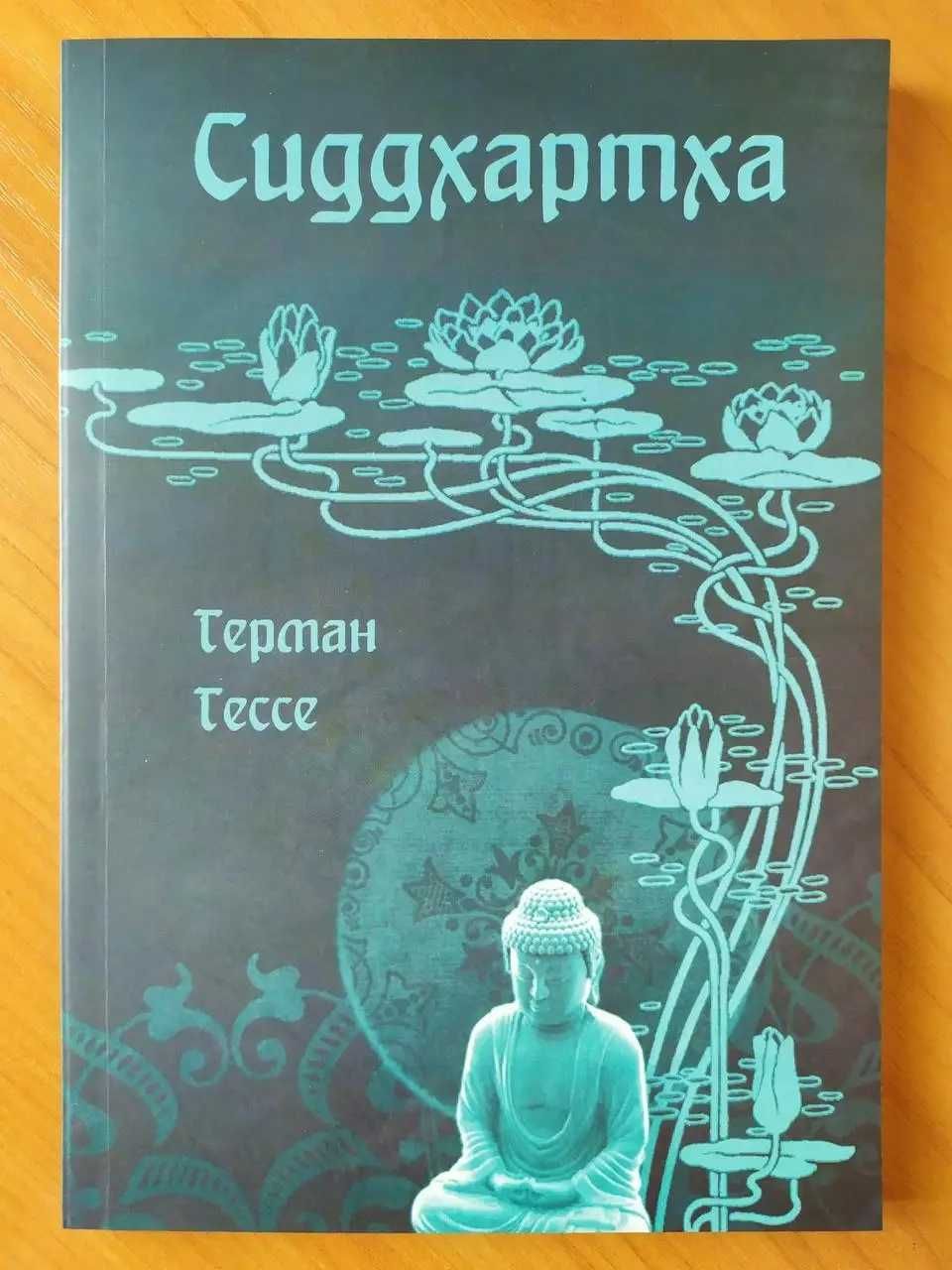 Герман Гессе. Степной волк. Игра в бисер. Сиддхартха