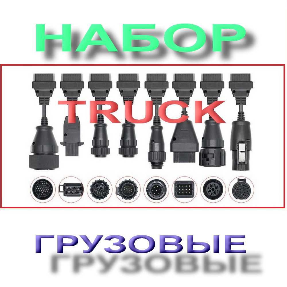 Набор 8шт переходников OBD Легковых или Грузовых авто Delphi DS150E