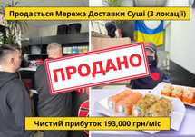 Продається Мережа Доставки Суші — Чистий прибуток 193,000 грн/міс