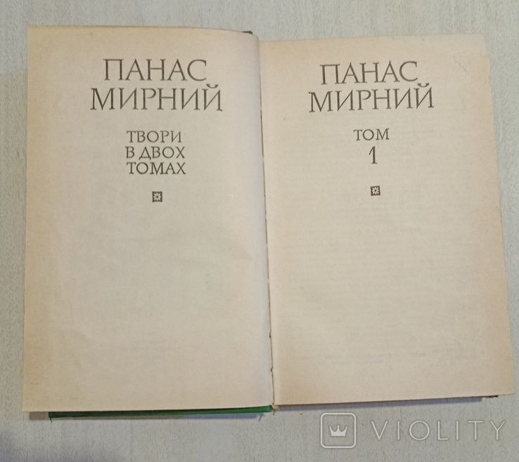 Книга Панас Мирний твори в двох томах тома 1 і 2